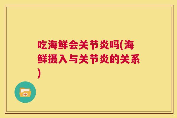 吃海鲜会关节炎吗(海鲜摄入与关节炎的关系)