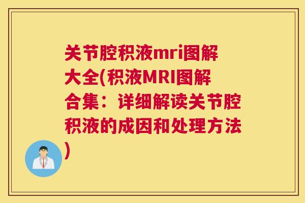 关节腔积液mri图解大全(积液MRI图解合集：详细解读关节腔积液的成因和处理方法)