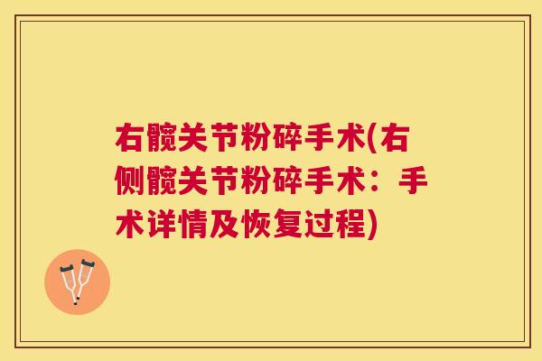右髋关节粉碎手术(右侧髋关节粉碎手术：手术详情及恢复过程)