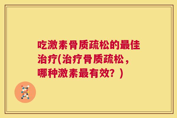 吃激素的佳(,哪种激素有效?) 吃激素的佳(,哪种激素有效?)
