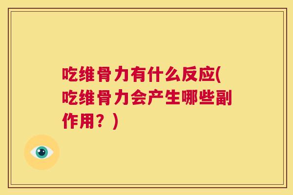 吃维骨力有什么反应(吃维骨力会产生哪些副作用？)
