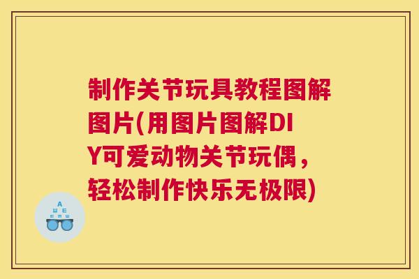制作关节玩具教程图解图片(用图片图解DIY可爱动物关节玩偶，轻松制作快乐无极限)