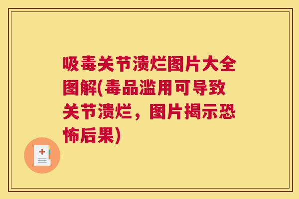 吸毒关节溃烂图片大全图解(毒品滥用可导致关节溃烂，图片揭示恐怖后果)