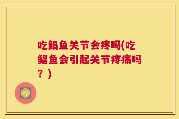 吃鲳鱼关节会疼吗(吃鲳鱼会引起关节疼痛吗？)