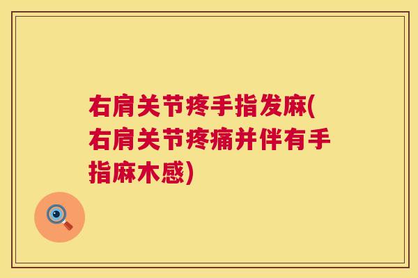 右肩关节疼手指发麻(右肩关节疼痛并伴有手指麻木感)