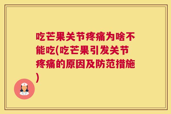 吃芒果关节疼痛为啥不能吃(吃芒果引发关节疼痛的原因及防范措施)