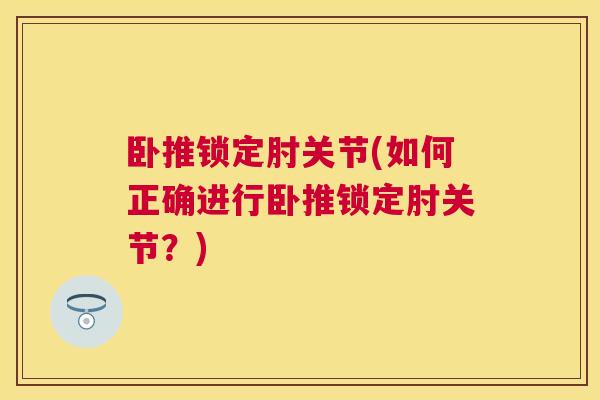卧推锁定肘关节(如何正确进行卧推锁定肘关节？)