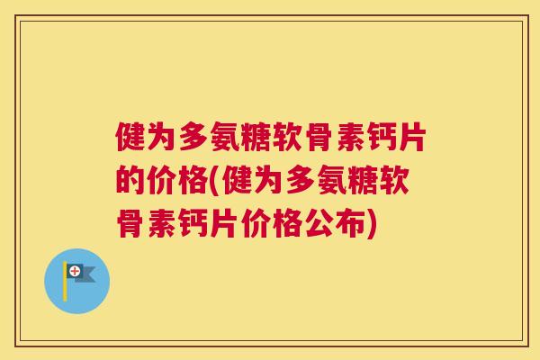 健为多氨糖软骨素钙片的价格(健为多氨糖软骨素钙片价格公布)