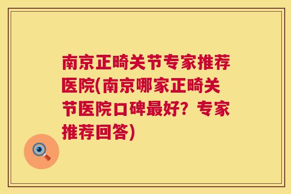 南京正畸关节专家推荐医院(南京哪家正畸关节医院口碑最好？专家推荐回答)