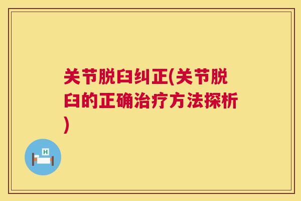 关节脱臼纠正(关节脱臼的正确治疗方法探析)