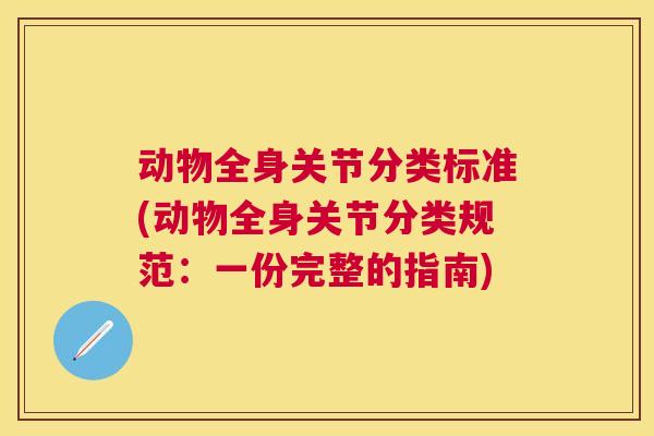 动物全身关节分类标准(动物全身关节分类规范：一份完整的指南)