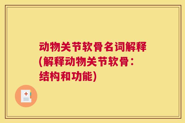 动物关节软骨名词解释(解释动物关节软骨：结构和功能)