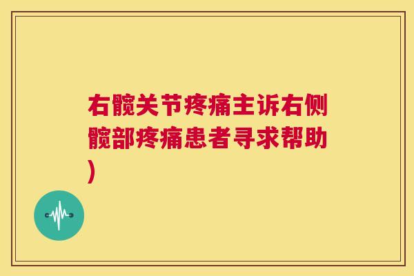 右髋关节疼痛主诉右侧髋部疼痛患者寻求帮助)