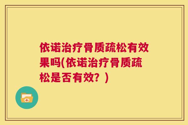 依诺治疗骨质疏松有效果吗(依诺治疗骨质疏松是否有效？)