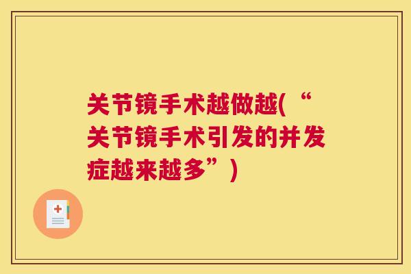 关节镜手术越做越(“关节镜手术引发的并发症越来越多”)