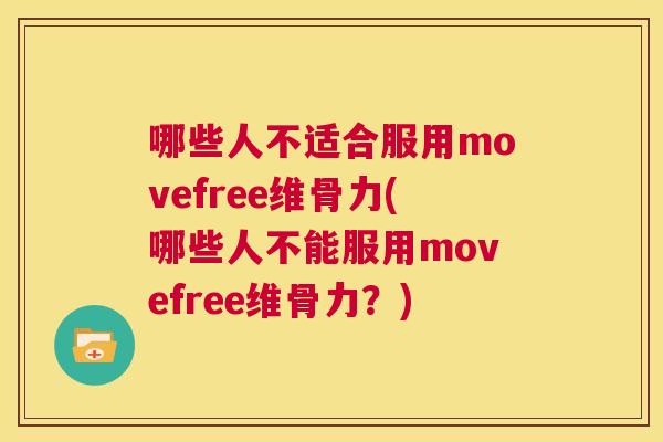 哪些人不适合服用movefree维骨力(哪些人不能服用movefree维骨力？)