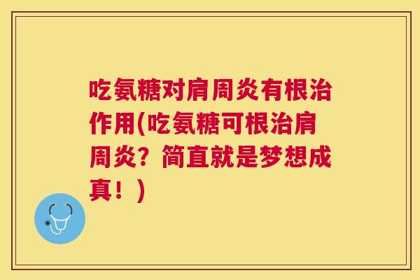 吃氨糖对有根作用(吃氨糖可根?简直就是梦想成真!) 吃氨糖对有根作用(吃氨糖可根?简直就是梦想成真!)