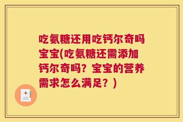 吃氨糖还用吃钙尔奇吗宝宝(吃氨糖还需添加钙尔奇吗？宝宝的营养需求怎么满足？)