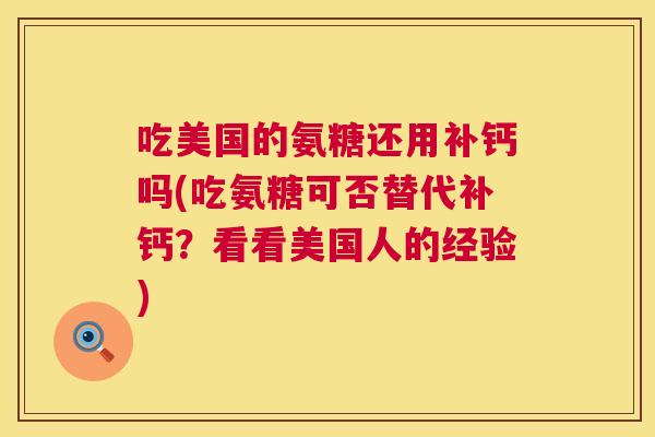吃美国的氨糖还用补钙吗(吃氨糖可否替代补钙？看看美国人的经验)