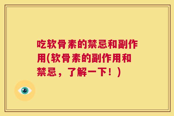 吃软骨素的禁忌和副作用(软骨素的副作用和禁忌，了解一下！)