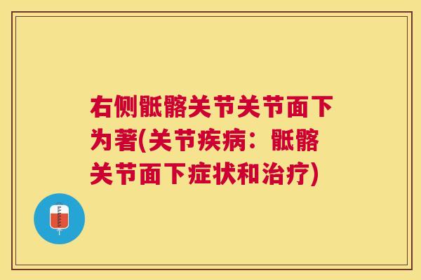 右侧骶髂关节关节面下为著(关节疾病：骶髂关节面下症状和治疗)