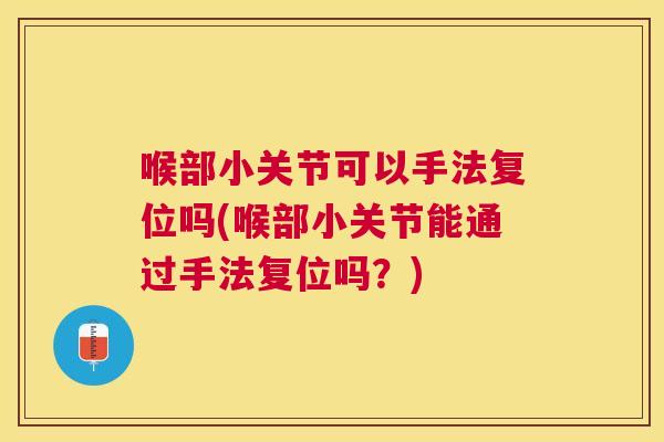 喉部小关节可以手法复位吗(喉部小关节能通过手法复位吗？)