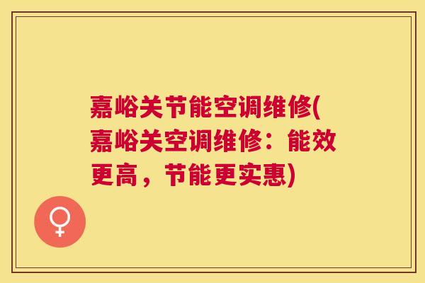 嘉峪关节能空调维修(嘉峪关空调维修：能效更高，节能更实惠)