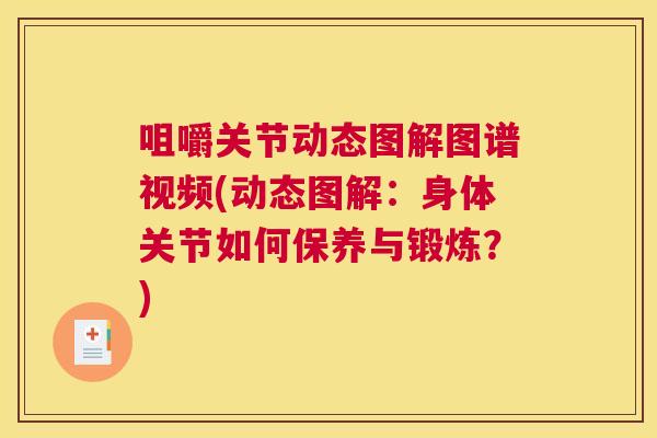 咀嚼关节动态图解图谱视频(动态图解：身体关节如何保养与锻炼？)