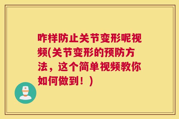 咋样防止关节变形呢视频(关节变形的预防方法，这个简单视频教你如何做到！)