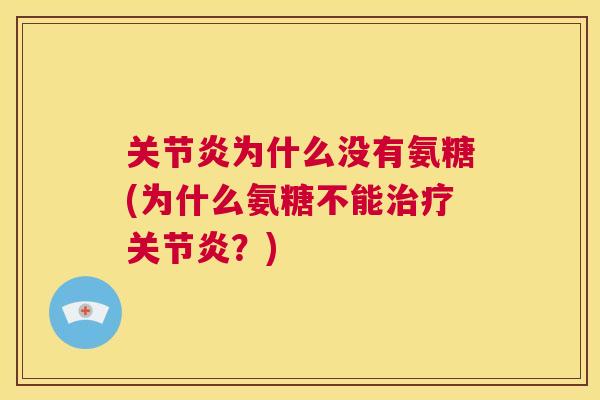 关节炎为什么没有氨糖(为什么氨糖不能治疗关节炎？)
