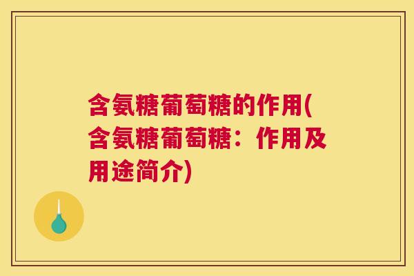 含氨糖葡萄糖的作用(含氨糖葡萄糖：作用及用途简介)