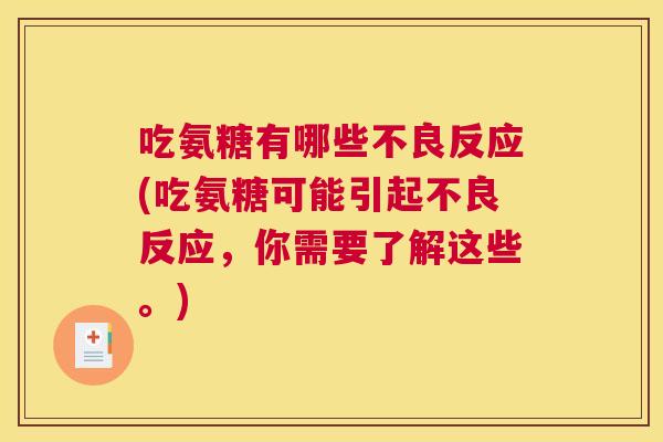 吃氨糖有哪些不良反应(吃氨糖可能引起不良反应，你需要了解这些。)