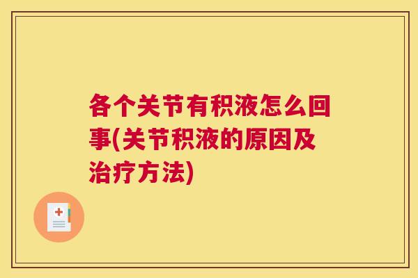 各个关节有积液怎么回事(关节积液的原因及治疗方法)