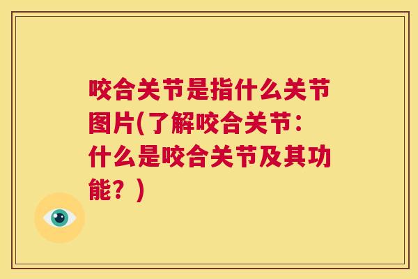 咬合关节是指什么关节图片(了解咬合关节：什么是咬合关节及其功能？)