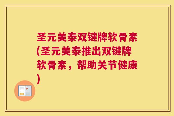 圣元美泰双键牌软骨素(圣元美泰推出双键牌软骨素，帮助关节健康)