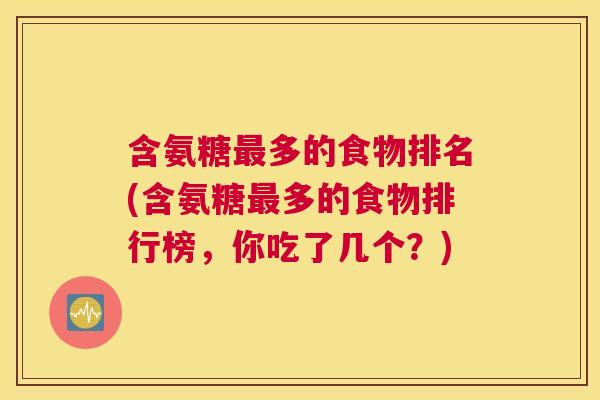 含氨糖最多的食物排名(含氨糖最多的食物排行榜，你吃了几个？)