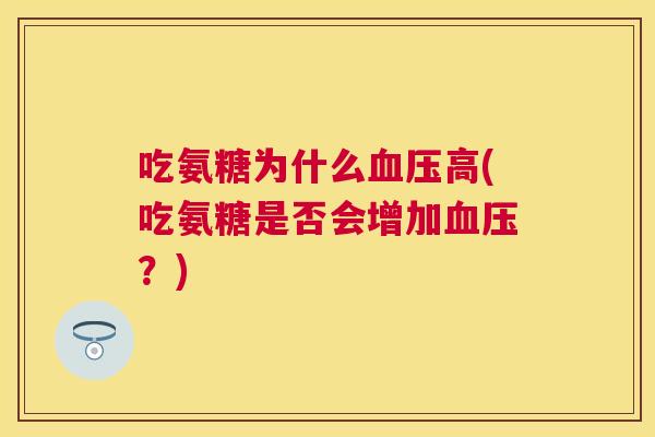 吃氨糖为什么血压高(吃氨糖是否会增加血压？)