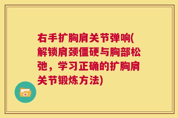 右手扩胸肩关节弹响(解锁肩颈僵硬与胸部松弛，学习正确的扩胸肩关节锻炼方法)