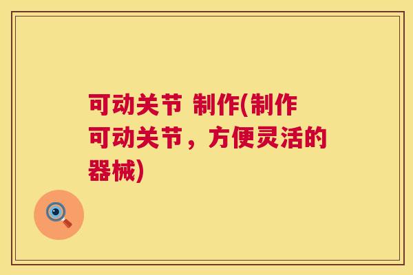 可动关节 制作(制作可动关节，方便灵活的器械)
