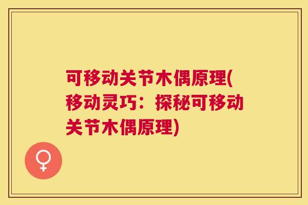 可移动关节木偶原理(移动灵巧：探秘可移动关节木偶原理)