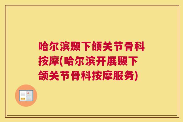 哈尔滨颞下颌关节骨科按摩(哈尔滨开展颞下颌关节骨科按摩服务)