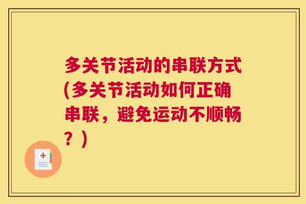 多关节活动的串联方式(多关节活动如何正确串联，避免运动不顺畅？)