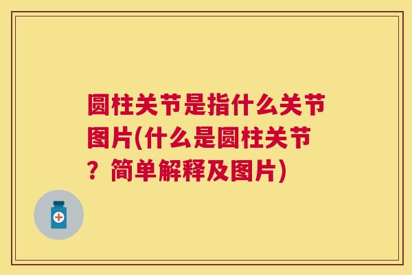 圆柱关节是指什么关节图片(什么是圆柱关节？简单解释及图片)