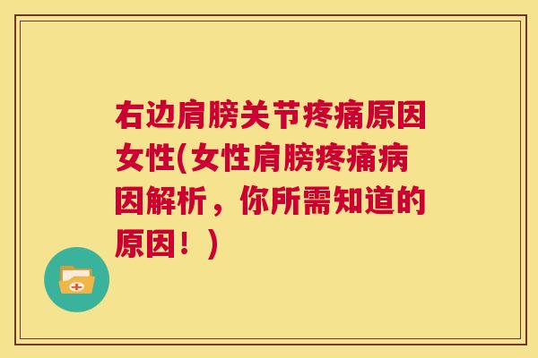 右边肩膀关节疼痛原因女性(女性肩膀疼痛病因解析，你所需知道的原因！)