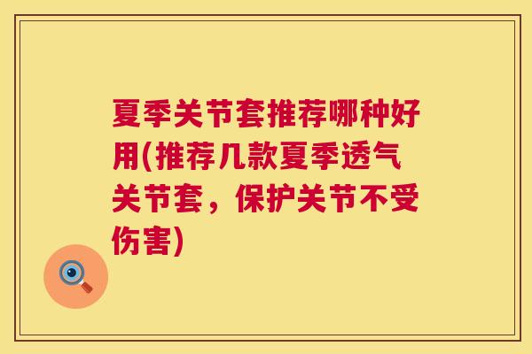 夏季关节套推荐哪种好用(推荐几款夏季透气关节套，保护关节不受伤害)