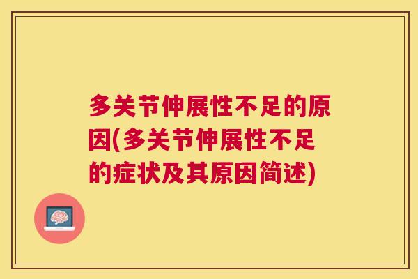 多关节伸展性不足的原因(多关节伸展性不足的症状及其原因简述)