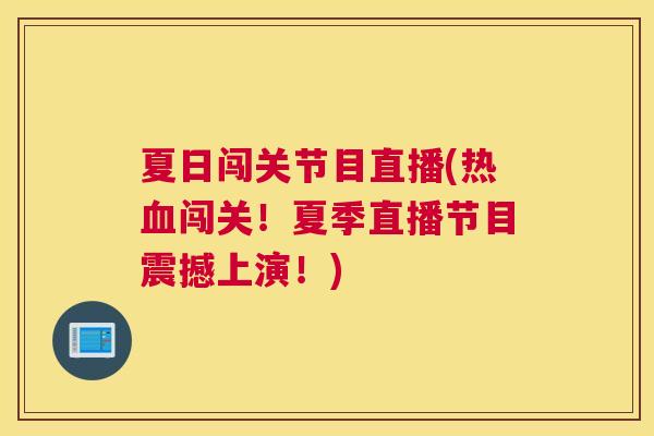 夏日闯关节目直播(热血闯关！夏季直播节目震撼上演！)
