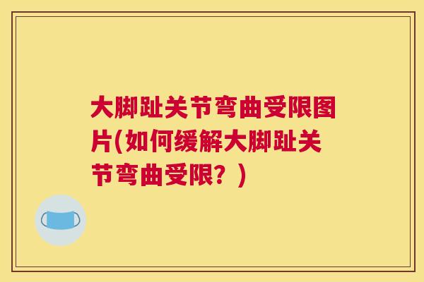 大脚趾关节弯曲受限图片(如何缓解大脚趾关节弯曲受限？)