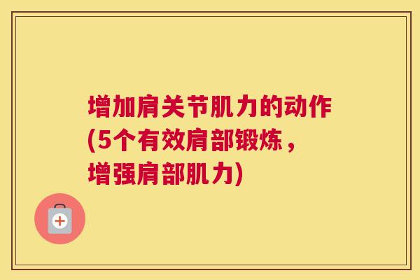 增加肩关节肌力的动作(5个有效肩部锻炼，增强肩部肌力)