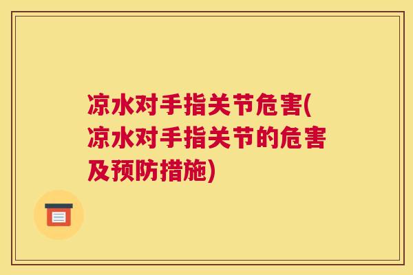 凉水对手指关节危害(凉水对手指关节的危害及预防措施)